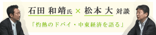 マネックス証券「石田和靖×松本大対談」