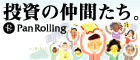 PanRolling著者のブログ広場 投資の仲間たち。
