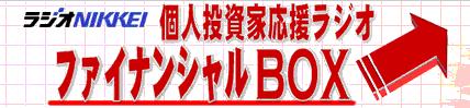 �饸��NIKKEI�ե��ʥ󥷥��BOX