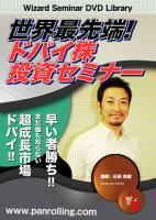 DVD世界最先端!ドバイ株投資セミナー