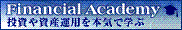 ����񻺱��Ѥ��ܵ��ǳؤ� Financial Academy