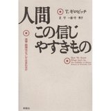 人間この信じやすきもの