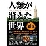 人類が消えた日