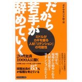 だから若手が辞めていく