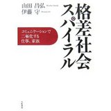 格差社会スパイラル