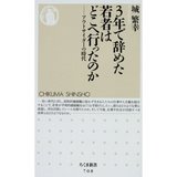 ３年で辞めた若者はどこへ行ったのか