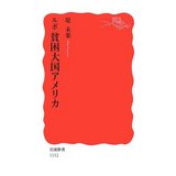 ルポ　貧困大国アメリカ