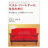 ベストパートナーになるために