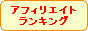 アフィリエイトランキングアフィリエイト
