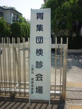 保健センター2