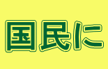 ブログやホームページなどご自由にお使い下さい。