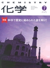 化学2005年7月号