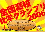 2006高校化学グランプリ