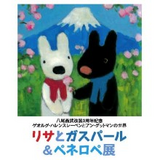 リサとガスパール&ペネロペ展八尾西武会場のポスター