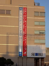 八尾西武百貨店のスヌーピーモノフェスティバル2009の開催予告垂れ幕