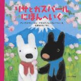 リサとガスパール日本へ行く表紙