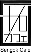 千石カフェ