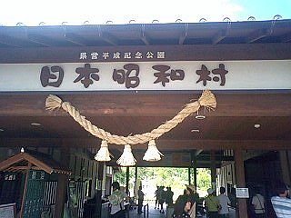 日本昭和村