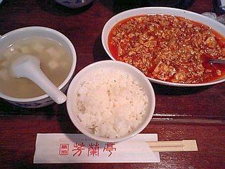 芳蘭亭の麻婆豆腐