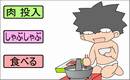 しゃぶしゃぶゲーム