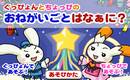 おねがいごとはなぁに?