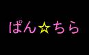 ぱん☆ちら