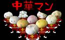 中華マン