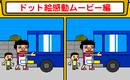 ドット絵感動ムービー編