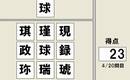 瞬間判断(一致文字)