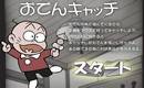 おでんキャッチ