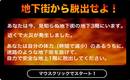 地下街脱出ゲーム
