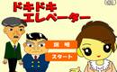 ドキドキエレベーター
