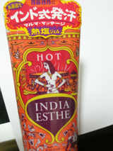 インドエステホットマッサージジェル1
