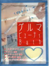ダイエット入浴剤ゲルマビューティbath1