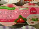 ダイエット食品 きれいにダイエットヨーグルト3