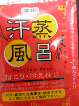 汗蒸風呂2