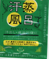 汗蒸風呂1