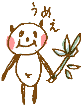 うめぇパンダ