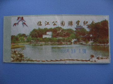 上海短期留学・臨江公園チケット