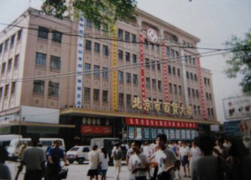 北京旅行・王府井