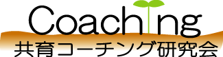 共育コーチング研究会