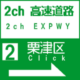 高速標識風２
