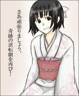 日本たん、逆転いきますわよ