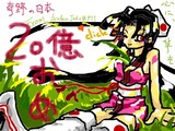 台湾から20億おめ