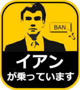 イアンがのっています