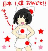 日本1位おめ!日本たん