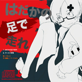 はだかの足で走れ