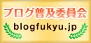 ブログ普及委員会