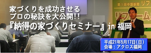 福岡家づくりセミナー