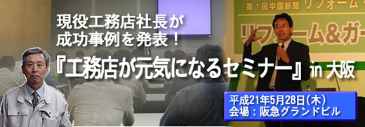 工務店が元気になるセミナー in 大阪